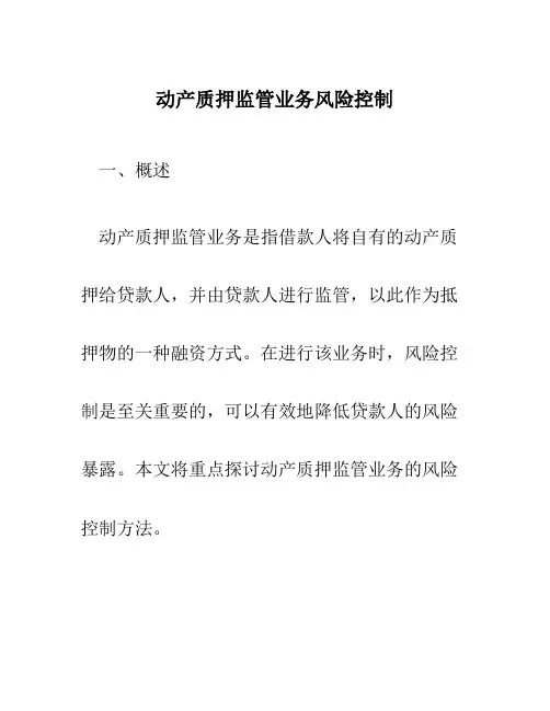 动产质押监管业务风险控制