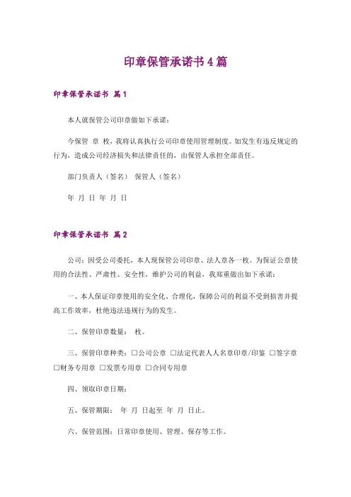 印章保管承诺书4篇