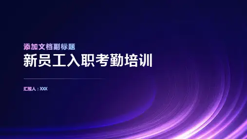 新员工入职考勤培训ppt