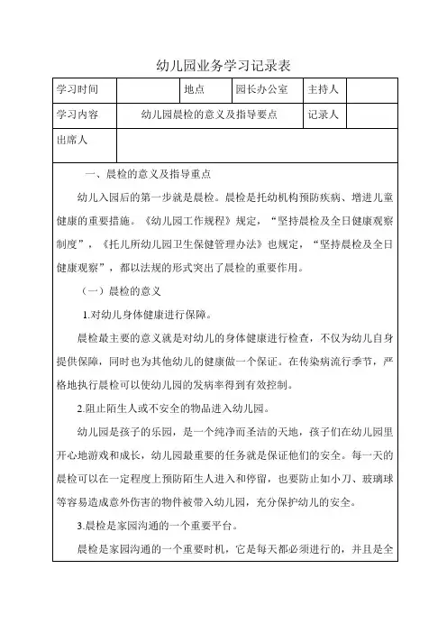 幼儿园业务学习(师资培训)记录表幼儿园晨检的意义及指导要点