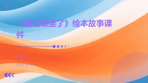 《藏在哪里了》绘本故事课件