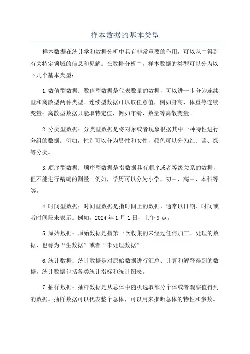 样本数据的基本类型