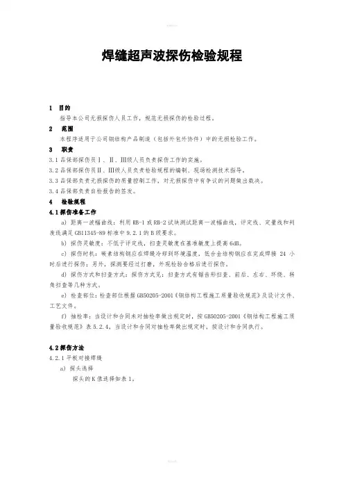 焊缝超声波探伤检验规程