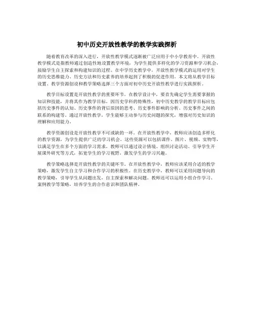 初中历史开放性教学的教学实践探析