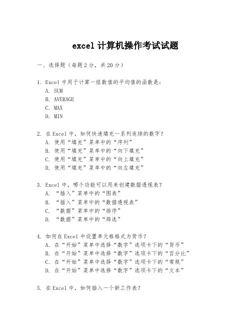 excel计算机操作考试试题