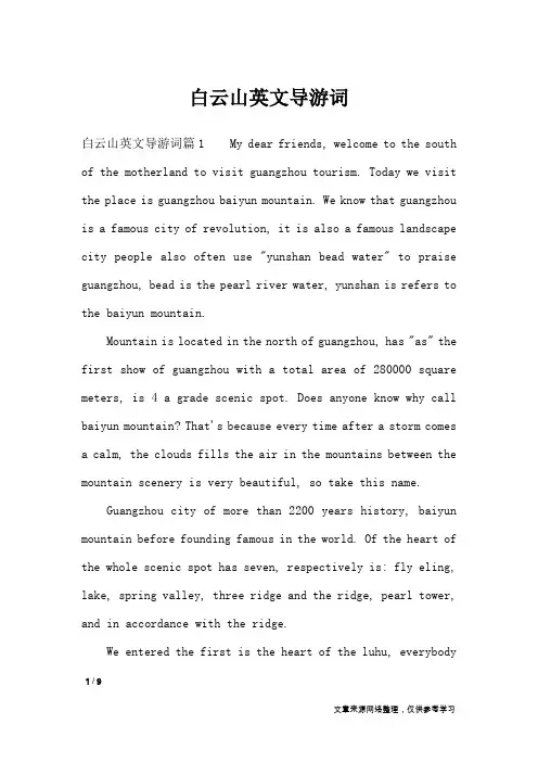 白云山英文导游词_导游词
