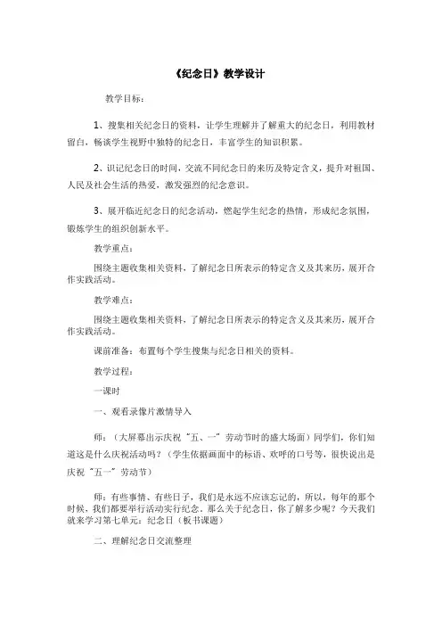 北师大版小学语文四年级下册《七 纪念日》优质课教学设计_5