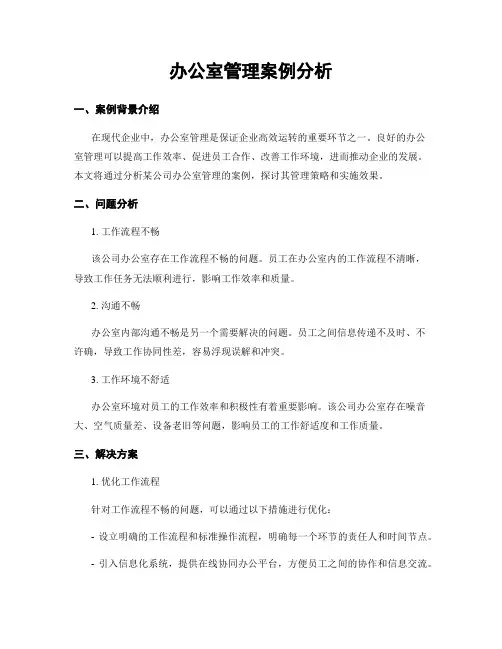 办公室管理案例分析