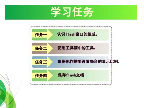 六年级上册信息技术课件- 第5课 flash基本操作 2 ∣闽教版