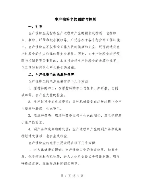 生产性粉尘的预防与控制