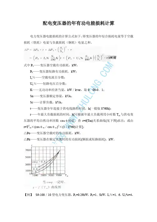配电变压器的年有功电能损耗计算