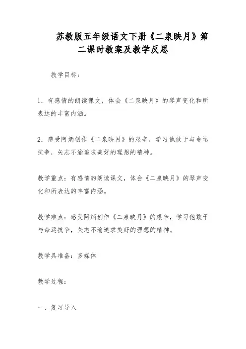 五年级语文下册《二泉映月》第二课时教案及教学反思 