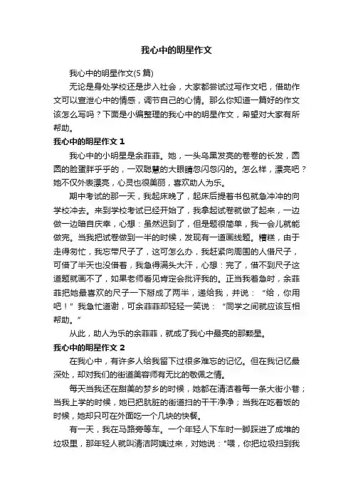 我心中的明星作文（5篇）