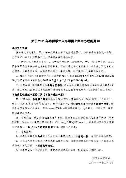 关于2011年寒假学生火车票网上集中办理的通知