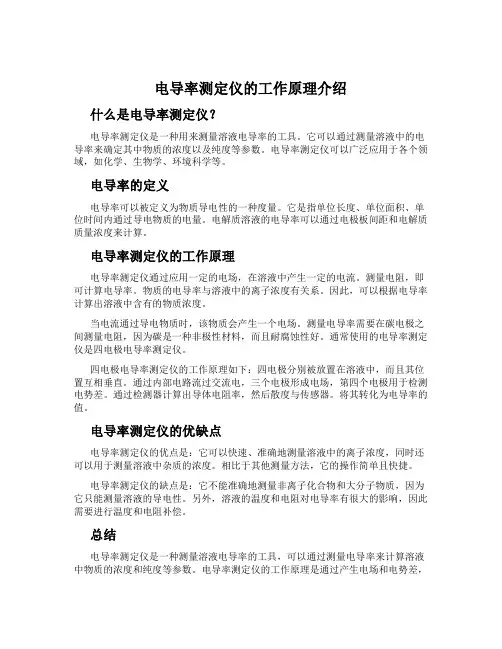 电导率测定仪的工作原理介绍