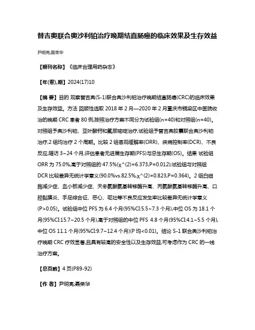 替吉奥联合奥沙利铂治疗晚期结直肠癌的临床效果及生存效益