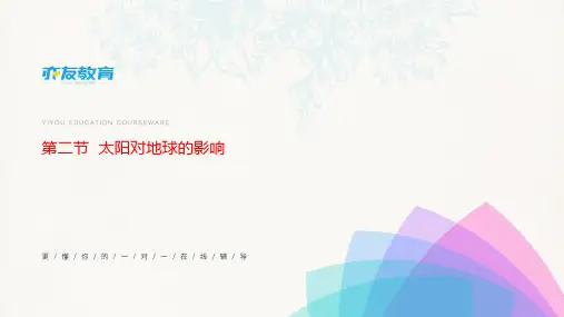 人教版地理必修一1.2  太阳对地球的影响(共30张PPT)