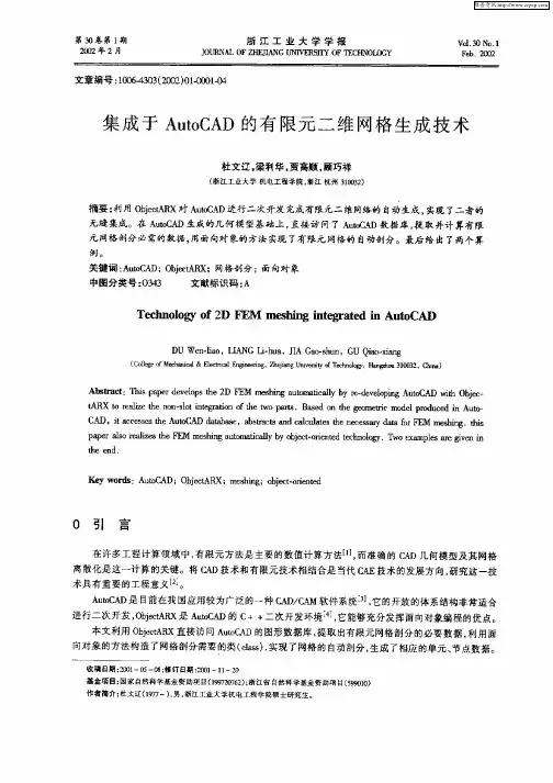集成于AutoCAD的有限元二维网格生成技术
