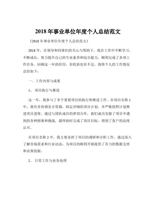 2018年事业单位年度个人总结范文