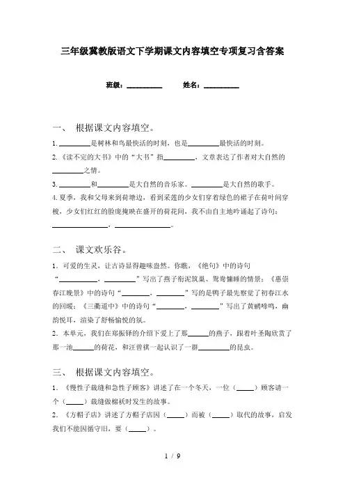 三年级冀教版语文下学期课文内容填空专项复习含答案