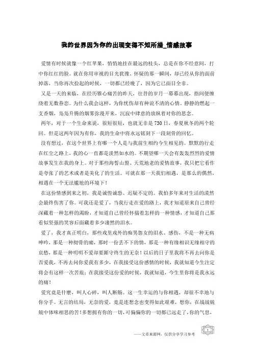 我的世界因为你的出现变得不知所措-情感故事