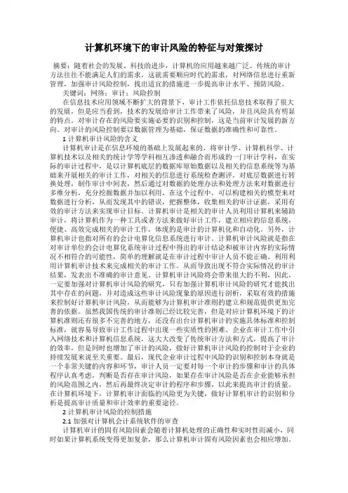 计算机环境下的审计风险的特征与对策探讨