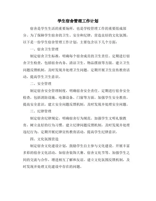 学生宿舍管理工作计划