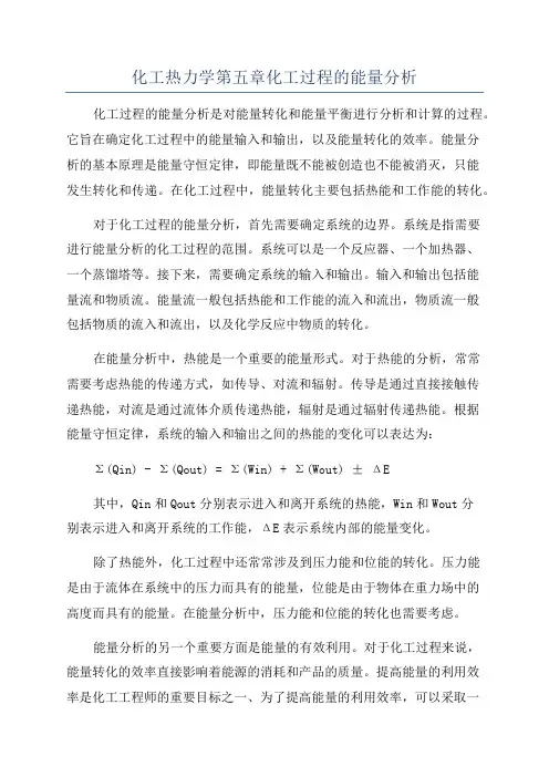 化工热力学第五章化工过程的能量分析