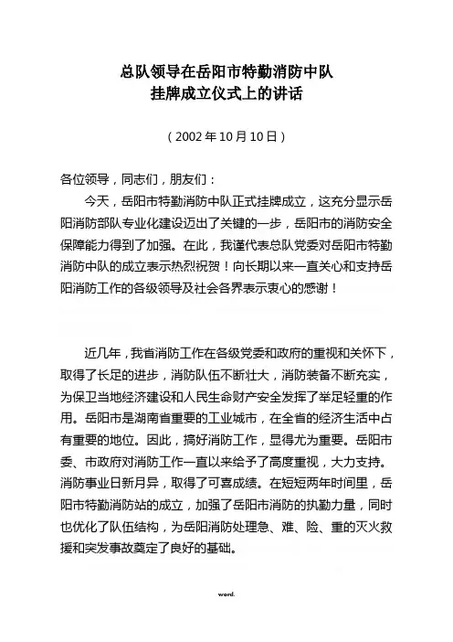 在特勤消防中队挂牌仪式上讲话#