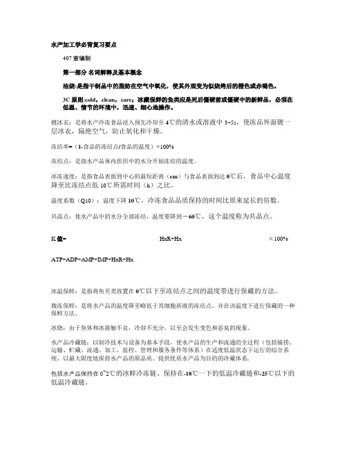 水产加工学必过考点(精)
