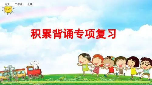 积累背诵统编语文二年级上册复习课件