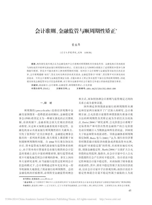 会计准则_金融监管与顺周期性矫正_董盈厚