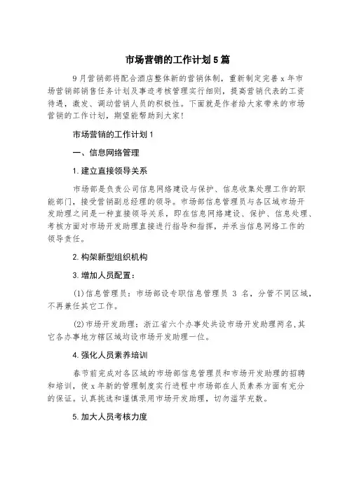 市场营销的工作计划5篇