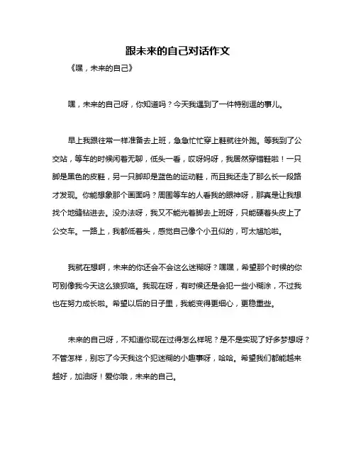 跟未来的自己对话作文