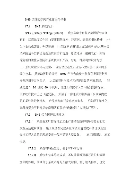 SNS柔性防护网作业作业指导书