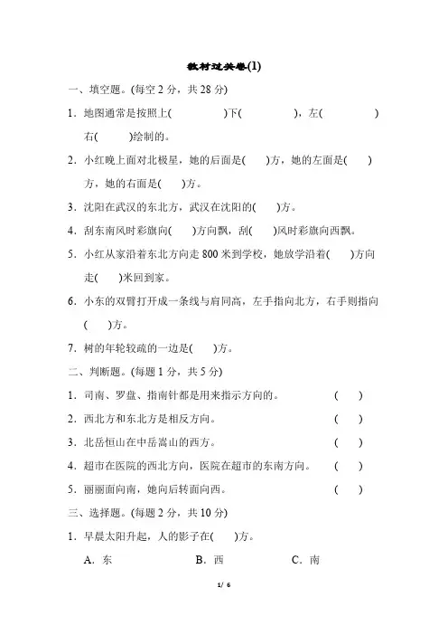 小学数学三年级下册《位置与方向(一)》过关卷(1) 含答案