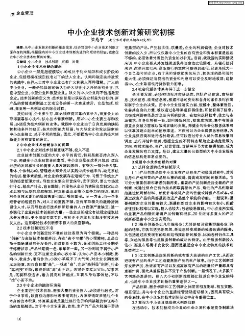 中小企业技术创新对策研究初探