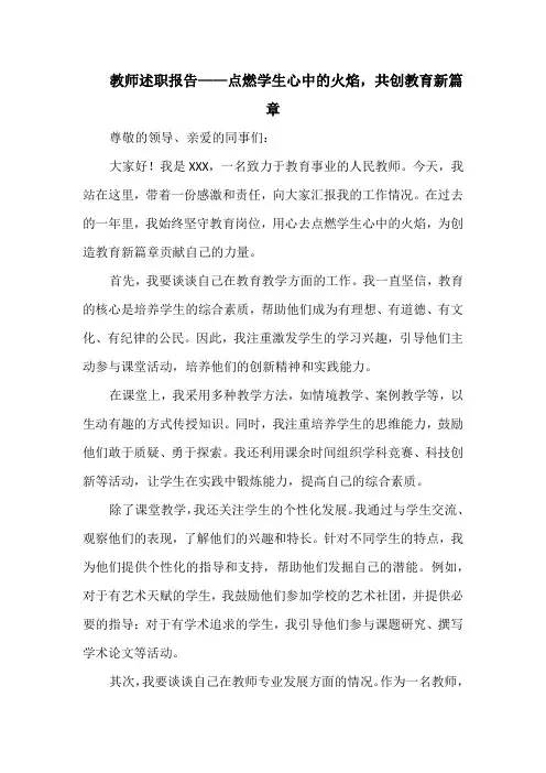 教师述职报告——点燃学生心中的火焰,共创教育新篇章