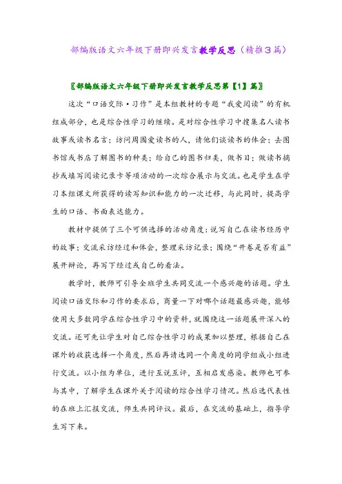 部编版语文六年级下册即兴发言教学反思(精推3篇)