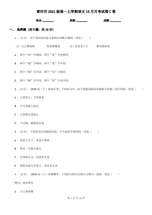 黄冈市2021版高一上学期语文10月月考试卷C卷