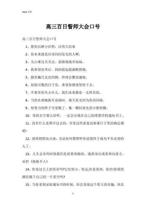 高三百日誓师大会口号_1