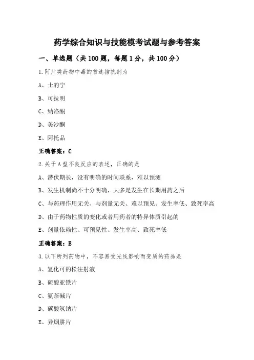 药学综合知识与技能模考试题与参考答案