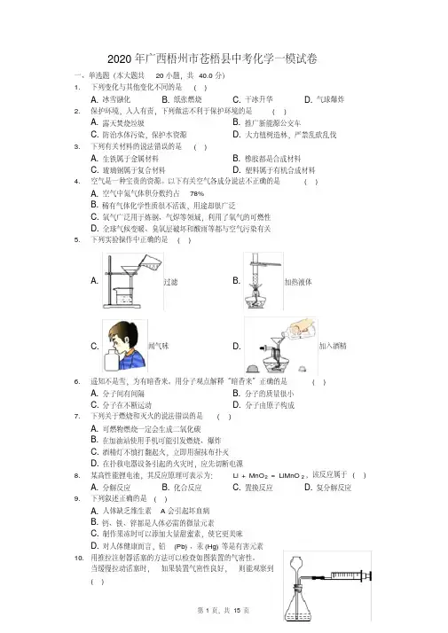 2020年广西梧州市苍梧县中考化学一模试卷