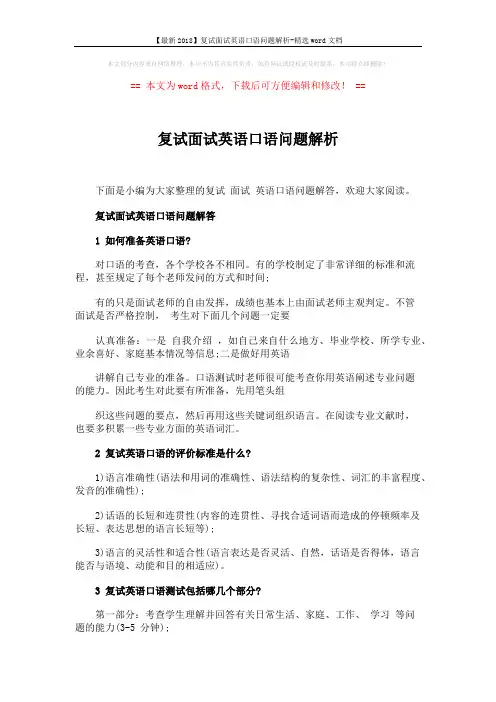 【最新2018】复试面试英语口语问题解析-精选word文档 (5页)