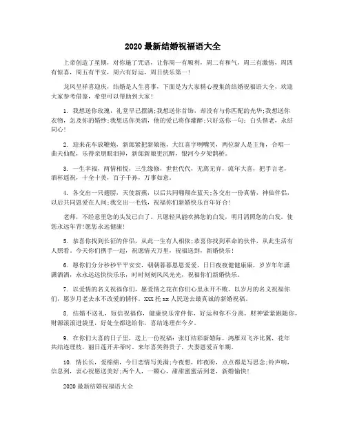 2020最新结婚祝福语大全