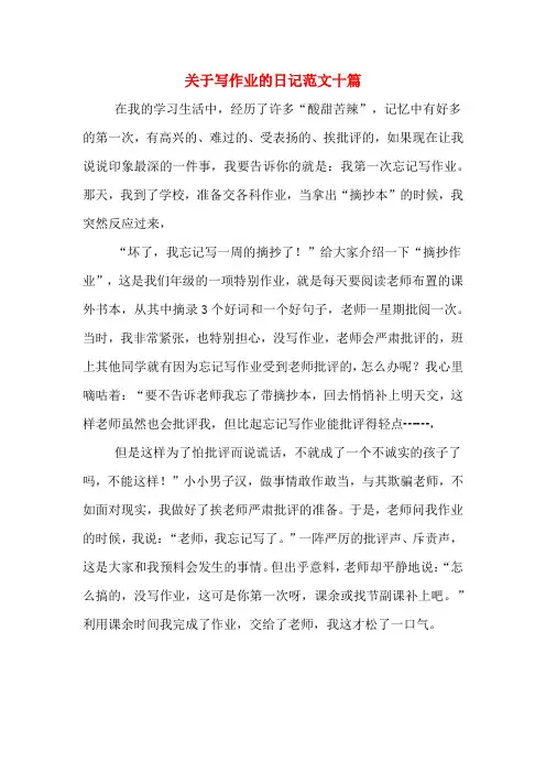 关于写作业的日记范文十篇