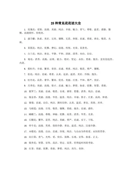 25种常见花花语大全