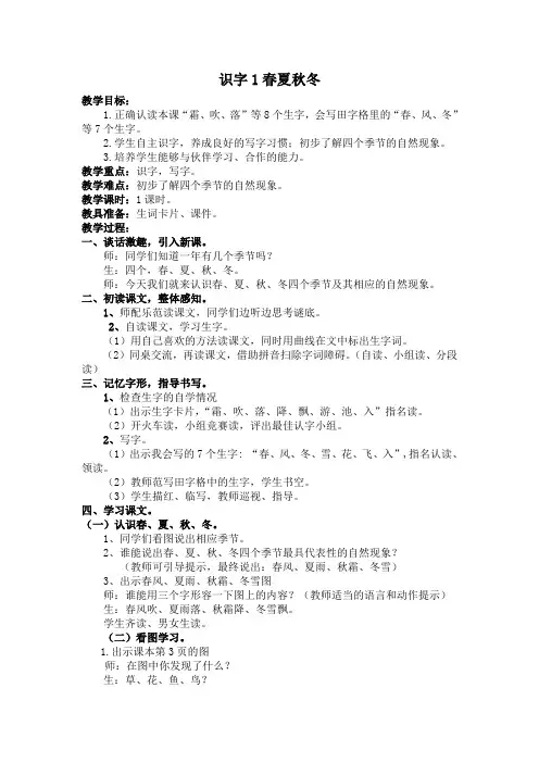 统编小学语文一年级下册识字1 春夏秋冬教案(含反思)
