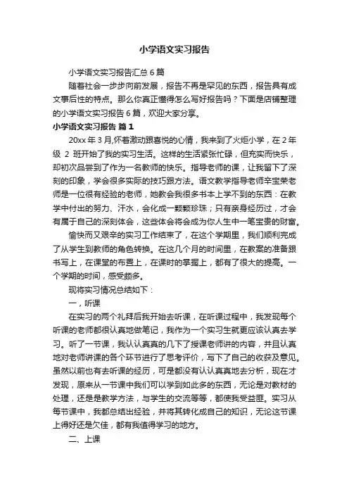 小学语文实习报告