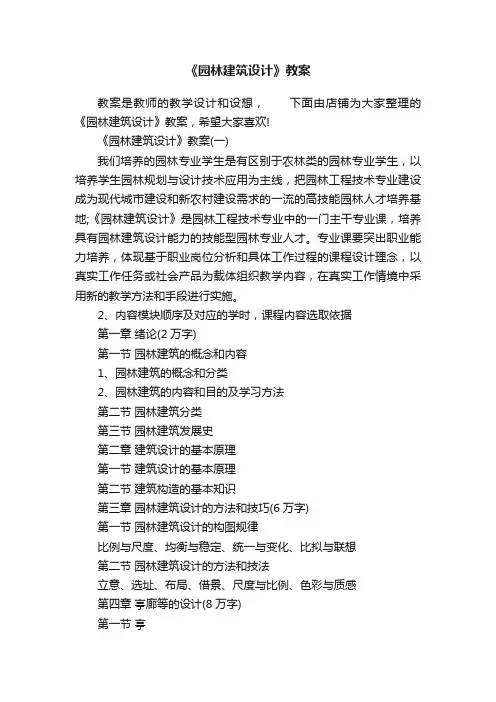 《园林建筑设计》教案